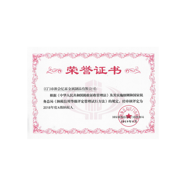 2018年A級納稅人